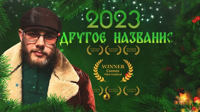 ПРЕМЬЕРА 2023 2023 Другое название. Фильм 2023 года. СМОТРЕТЬ