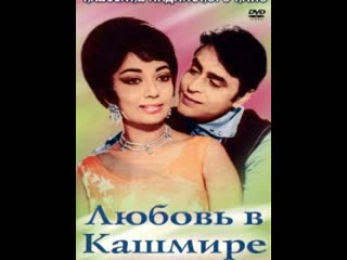 Любовь в Кашмире  (1965)   Индия