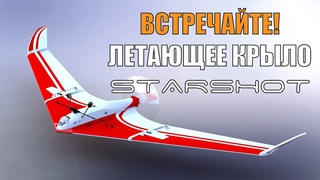 Встречайте! Летающее крыло Starshot. Meet Starshot, the Flying Wing