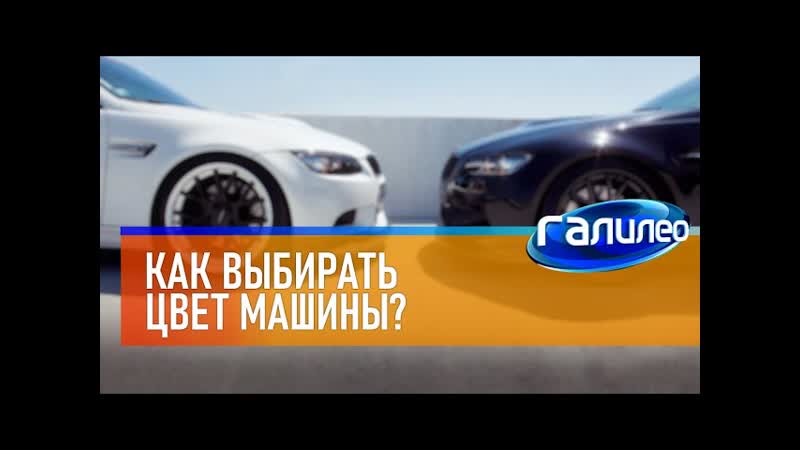 Галилео Как выбирать цвет