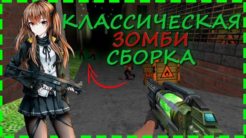 ГОТОВАЯ СБОРКА RETRO КЛАССИЧЕСКОГО ЗОМБИ СЕРВЕРА ДЛЯ CS 1. 6,