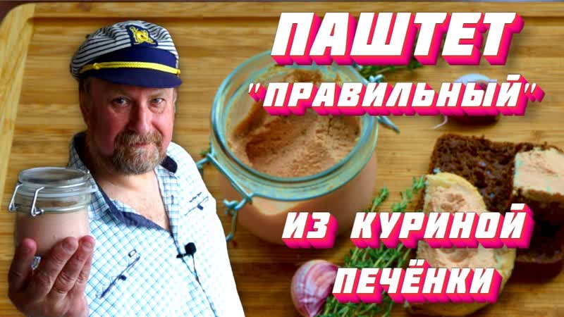 ПАШТЕТ ПРАВИЛЬНЫЙ из куриной