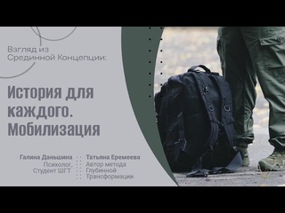 История для каждого. Мобилизация