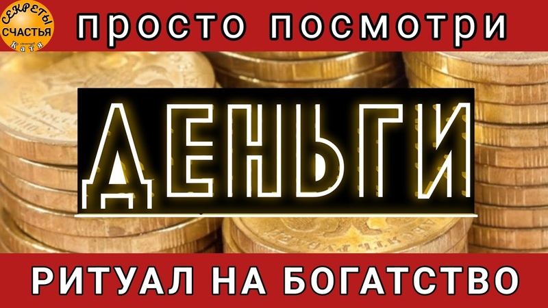 денежный поток в твои карманы и в кошелёк , секреты счастья