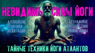 НЕВИДИМЫЕ СИЛЫ ЙОГИ. [Георгий Бореев] АУДИОКНИГА. Тайные техники йоги Атлантов
