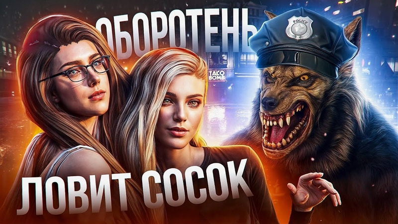 ОБОРОТЕНЬ ЛОВИТ СОСОК GTA 5