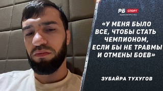 Зубайра Тухугов: Мог стать чемпионом / Хабиб хочет жить, как обычный человек / Махачев / Весогонка