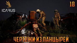 ICARUSЧЕРТЕЖИ ИЗ ПАНЦЫРЕЙ.Прохождение,выживание,стройка#18