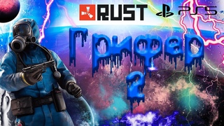 ПОЧЕМУ МЕНЯ НЕНАВИДЯТ КЛАНЫ В RUST CONSOLE EDITION PS4 / PS5 // ГРИФЕР 2