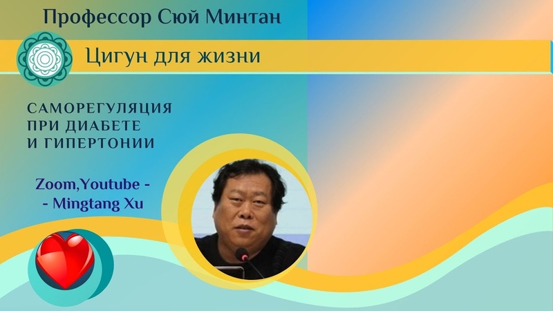 3 rd day Image Therapy for High Blood Pressure and Diabetes. Professor Xu