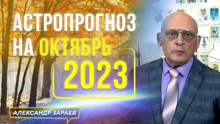 ПЕРЕД КОРИДОРОМ ЗАТМЕНИЙ❗️МОЩНЫЕ ПЕРЕМЕНЫ❗️АСТРОПРОГНОЗ НА ОКТЯБРЬ 2023. АСТРОЛОГ АЛЕКСАНДР ЗАРАЕВ