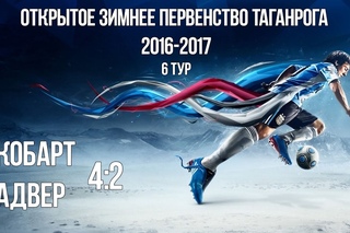 6 тур. Кобарт - Адвер 4 - 2 (Суперлига 2016 - 2017)
