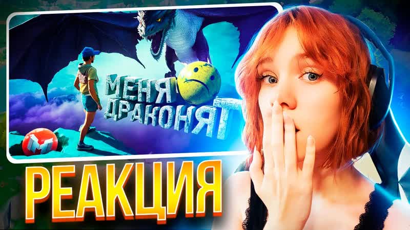 Меня драконят ( Only Up ) Реакция на Marmok, , Девушка смотрит