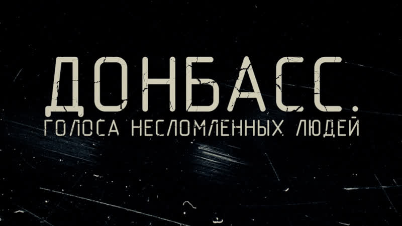 Донбасс. Голоса несломленных