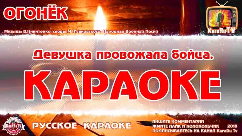 Караоке Огонёк, Русская Военная Народная