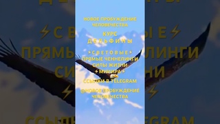 СВЕТОВЫЕ ПРЯМЫЕ ЧЕННЕЛИНГИ СИЛЫ ЖИЗНИ МИИИРА ИЗОБИЛИЯ @novoe_probujdene_chelovchestva