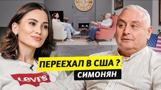 Переезд в США  Артур Симонян / Чай с Жасмин
