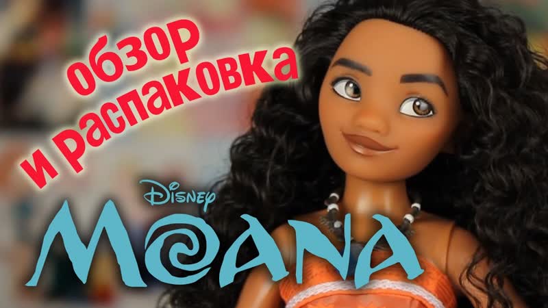Кукла Моана, РАСПАКОВКА, ОБЗОР, DOLL REVIEW, MOANA,
