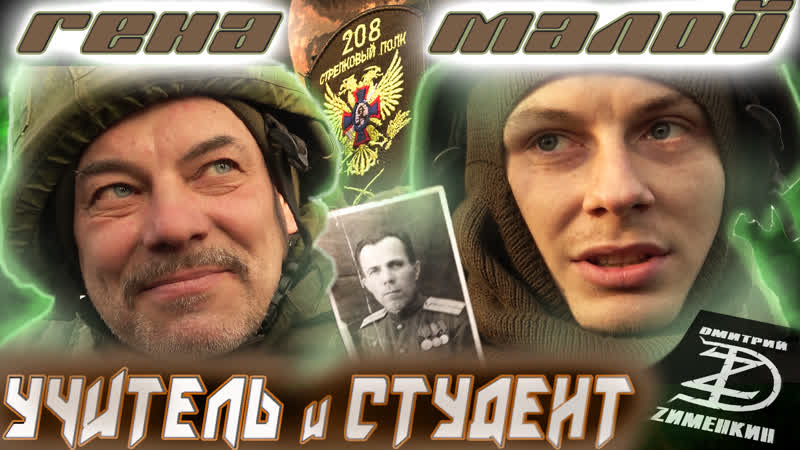 СТУДЕНТ МАЛОЙ И ГЕНА УЧИТЕЛЬ. (3 батальон, 208