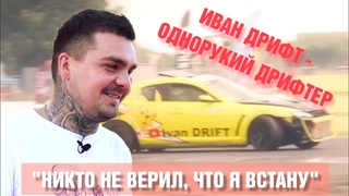 Иван Дрифт: «Никто не верил, что я встану»