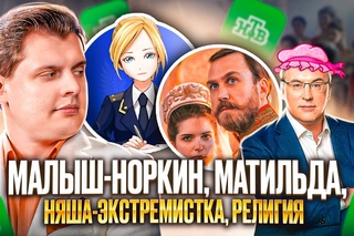 Е. Понасенков на НТВ: малыш-Норкин, Матильда, няша-экстремистка, религия