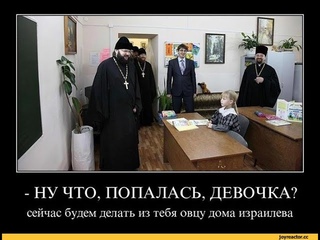 Ну что девочка попалась! Сейчас будем делать из тебя овцу дома ИзРаилева!