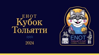 ЕНОТ Кубок Тольятти 2024