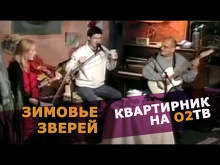 Зимовье Зверей | Квартирник на О2ТВ | 2006 | Константин Арбенин