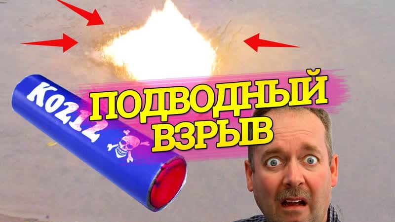 Подводный взрыв петарды, БОЛЬШАЯ ПЕТАРДА vs ВОДА, ТЕСТ