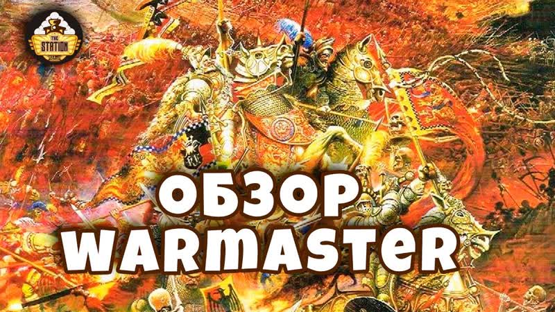 Warmaster, Обзор, Warhammer