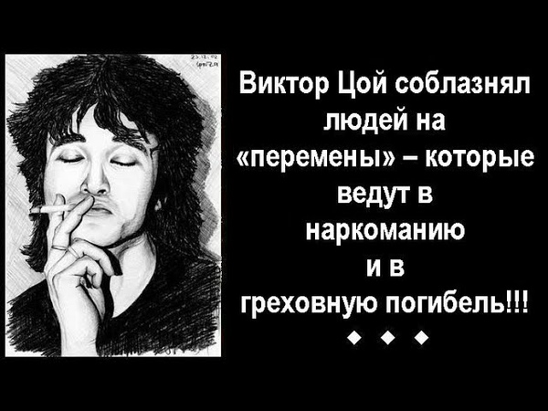 Виктор Цой соблазнял людей на перемены которые ведут в