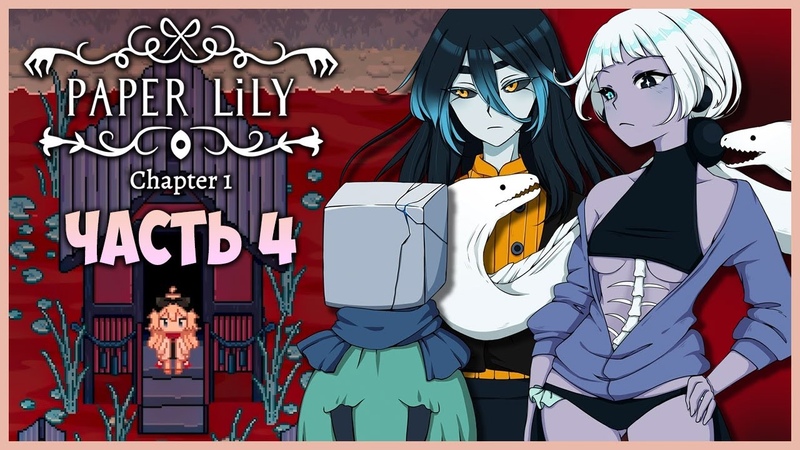 СПАСАЕМ АОЙ и НАВОДИМ СУЕТУ В ЛЕСУ Paper Lily Chapter 1 Прохождение,