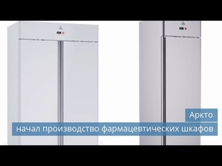 Аркто начал производство фармацевтических шкафов