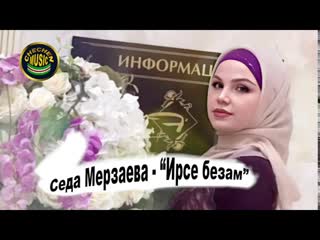 Чеченская Песня 2020! Седа Мерзаева -  Ирсе безам