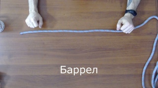 Баррел (полугрейпвайн удавка)