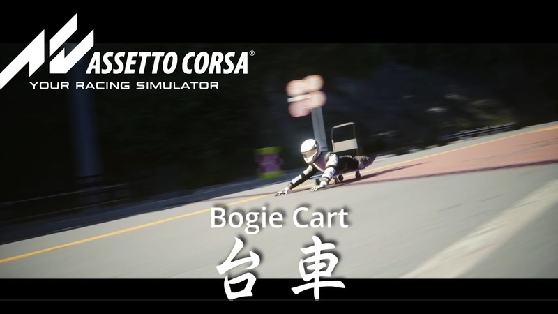 assettocorsa (mod published) 台車