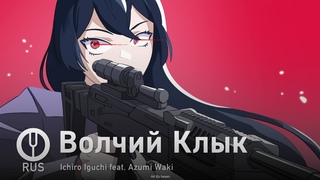 GIRLS FRONTLINE на русском Волчий Клык Onsa Media