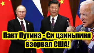 США в шоке! Экстренное заявление Путина ошарашило всю Америку! Пакт Путина -Си цзиньпиня взорвал США