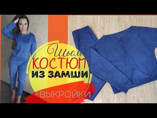 Шьем костюм из ЗАМШИ на трикотажной основе/ Свитшот + Чиносы