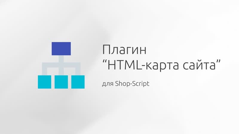 Плагин HTML карта сайта для Shop