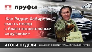 Как Радию Хабирову смыть позор с благотворительным крузаком