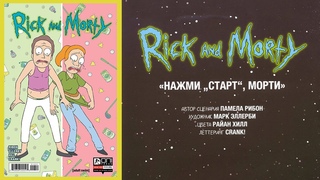 Рик и Морти - Нажми Старт, Морти. Видеокомикс