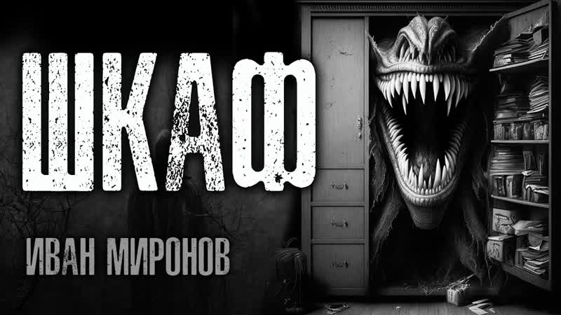 ШКАФ, ТАЙНА СЪЁМНОЙ КВАРТИРЫ, ИСТОРИЯ НА