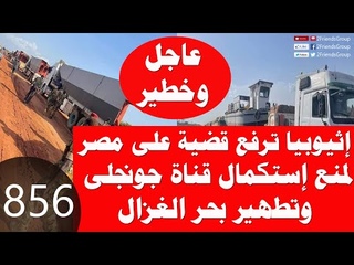 856_عاجل إثيوبيا ترفع قضية على مصر لإيقاف عمل ك