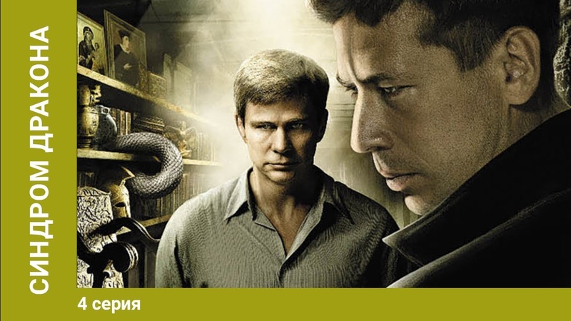 Синдром дракона. 4 Серия. Сериал. Психологический