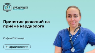 Принятие решений на кардиологическом приёме