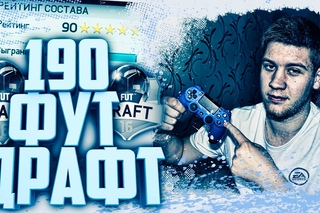 ФУТ ДРАФТ 190 | ТОТСЫ В ПАКАХ