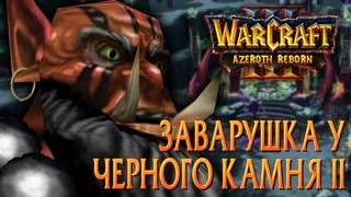 #20 Откровение & Заварушка у Черного Камня II /  Starcraft 2 Azeroth Reborn
