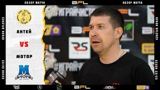Кубок BFL 2023  Антей - Мотор  Обзор матча