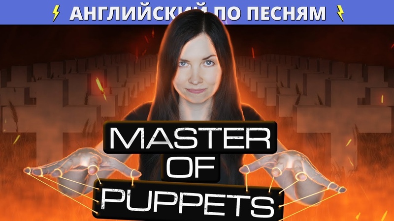 Английский с Metallica Master of Puppets, Разбор лексики и